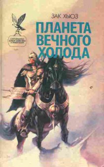Книга Хьюз З. Планета вечного холода, 11-2218, Баград.рф